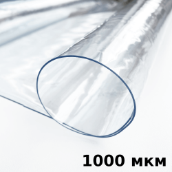 Пленка ПВХ (мягкие окна) 1000 мкм (морозостойкая до -25С) Ширина-140см  в Ногинске